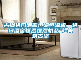 知識百科古堡進(jìn)口酒窖恒溫恒濕機(jī)，進(jìn)口酒窖恒溫恒濕機(jī)品牌-美筑古堡
