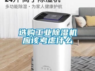 知識百科選購工業(yè)除濕機應該考慮什么