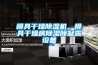 模具干燥除濕機，模具干燥房除濕除凝露設備