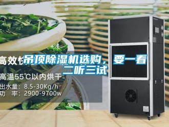 企業新聞吊頂除濕機選購，要一看二聽三試