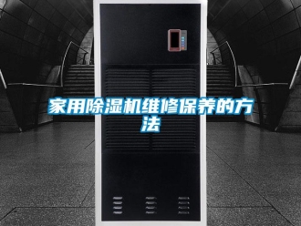 常見問題家用除濕機維修保養的方法