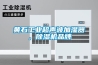黃石工業超聲波加濕器，除濕機品牌