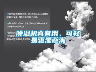 企業新聞除濕機真有用，可輕易驅濕避潮