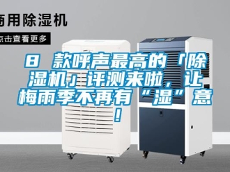 企業(yè)新聞8 款呼聲最高的「除濕機」評測來啦，讓梅雨季不再有“濕”意！