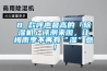 8 款呼聲最高的「除濕機」評測來啦，讓梅雨季不再有“濕”意！