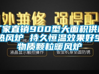 知識百科廠家直銷900型大面積供暖熱風爐 持久恒溫效果好生物質顆粒暖風爐