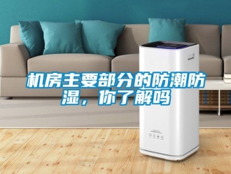 常見問題機房主要部分的防潮防濕，你了解嗎
