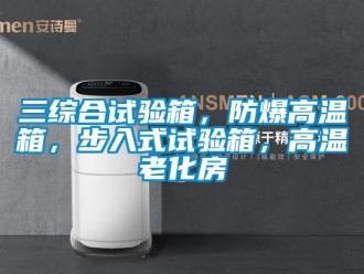 企業(yè)新聞三綜合試驗箱，防爆高溫箱，步入式試驗箱，高溫老化房