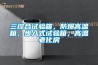 三綜合試驗箱，防爆高溫箱，步入式試驗箱，高溫老化房