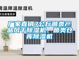 企業(yè)新聞廠家直銷7公斤菌類產(chǎn)品風(fēng)干除濕機(jī)、菌類倉庫除濕機(jī)