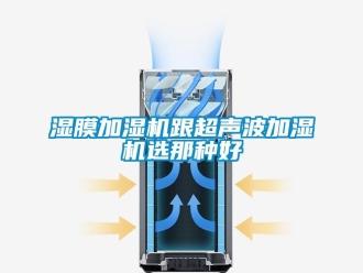 知識百科濕膜加濕機跟超聲波加濕機選那種好
