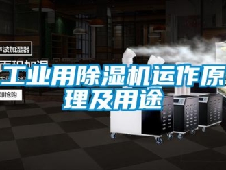 企業新聞工業用除濕機運作原理及用途