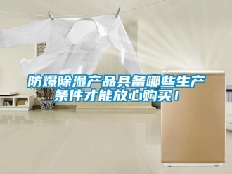 企業新聞防爆除濕產品具備哪些生產條件才能放心購買！