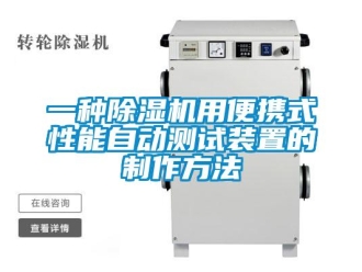 行業新聞一種除濕機用便攜式性能自動測試裝置的制作方法