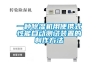 一種除濕機用便攜式性能自動測試裝置的制作方法