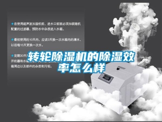 常見問題轉輪除濕機的除濕效率怎么樣