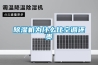 除濕機為什么比空調還貴
