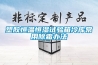塑膠恒溫恒濕試驗箱冷庫常用除霜辦法
