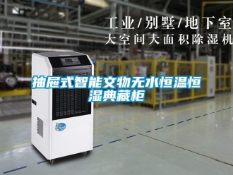 知識百科抽屜式智能文物無水恒溫恒濕典藏柜