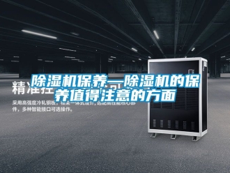 企業(yè)新聞除濕機(jī)保養(yǎng)—除濕機(jī)的保養(yǎng)值得注意的方面