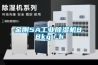 金剛5A工業除濕機8.8kg／h