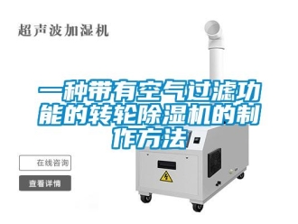 常見問題一種帶有空氣過濾功能的轉輪除濕機的制作方法