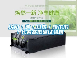 常見問題沈陽／連／丹東／哈爾濱／長春高低溫試驗(yàn)箱
