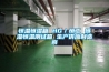 恒溫恒濕箱 HG／恒工 恒濕恒溫測試箱 生產供應制造商