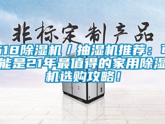 常見(jiàn)問(wèn)題618除濕機(jī)／抽濕機(jī)推薦：可能是21年最值得的家用除濕機(jī)選購(gòu)攻略！