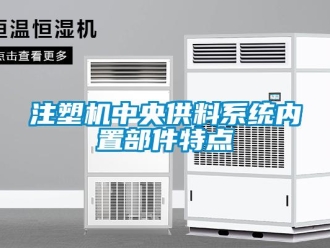 知識百科注塑機中央供料系統(tǒng)內(nèi)置部件特點
