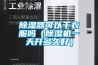 除濕器可以干衣服嗎（除濕機一天開多久好）
