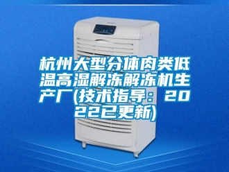 常見問題杭州大型分體肉類低溫高濕解凍解凍機生產廠(技術指導：2022已更新)