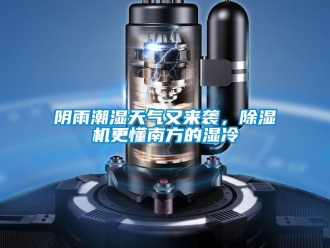 知識百科陰雨潮濕天氣又來襲，除濕機(jī)更懂南方的濕冷