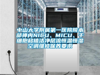 知識百科中山大學(xué)附屬第一醫(yī)院院本部神內(nèi)NICU、MICU、干細胞移植潔凈層流恒溫恒濕空調(diào)維修保養(yǎng)要求