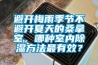 避開梅雨季節(jié)不避開夏天的桑拿室，哪種室內(nèi)除濕方法最有效？