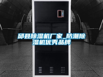 企業新聞邱縣除濕機廠家_防潮除濕機優秀品牌