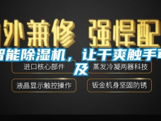 知識百科智能除濕機，讓干爽觸手可及