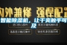 智能除濕機(jī)，讓干爽觸手可及