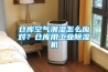 倉(cāng)庫(kù)空氣潮濕怎么應(yīng)對(duì)？倉(cāng)庫(kù)用工業(yè)除濕機(jī)