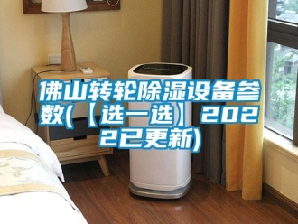 常見問題佛山轉輪除濕設備參數(shù)(【選一選】2022已更新)