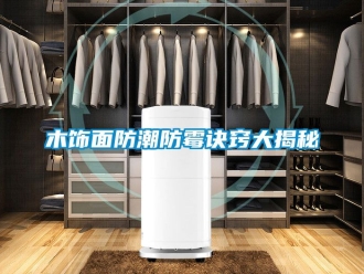 常見問題木飾面防潮防霉訣竅大揭秘