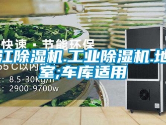 常見(jiàn)問(wèn)題吳江除濕機(jī).工業(yè)除濕機(jī).地下室;車(chē)庫(kù)適用