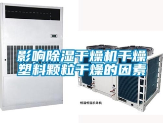 知識百科影響除濕干燥機干燥塑料顆粒干燥的因素