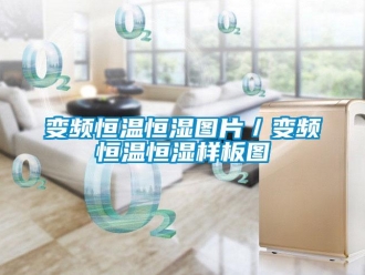 常見問題變頻恒溫恒濕圖片／變頻恒溫恒濕樣板圖