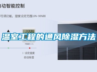 企業新聞溫室工程的通風除濕方法