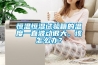 恒溫恒濕試驗箱的溫度一直波動很大，該怎么辦？