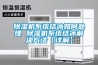 除濕機系統結冰如何處理 除濕機系統結冰解決方法【詳解】
