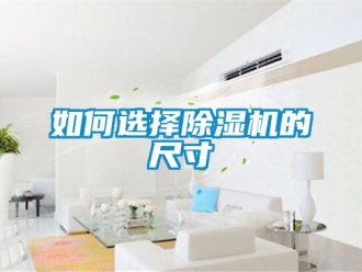 常見問題如何選擇除濕機(jī)的尺寸