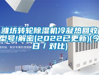 常見問題濰坊轉輪除濕機冷凝熱回收型號!解密(2022已更新)(今日／對比)
