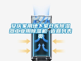 常見問題安慶家用地下室倉庫除濕器工業(yè)用除濕機(jī) 返回列表頁